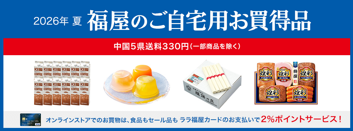 ご自宅用お買得品