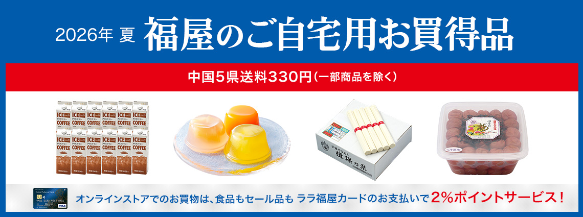 ご自宅用お買得品