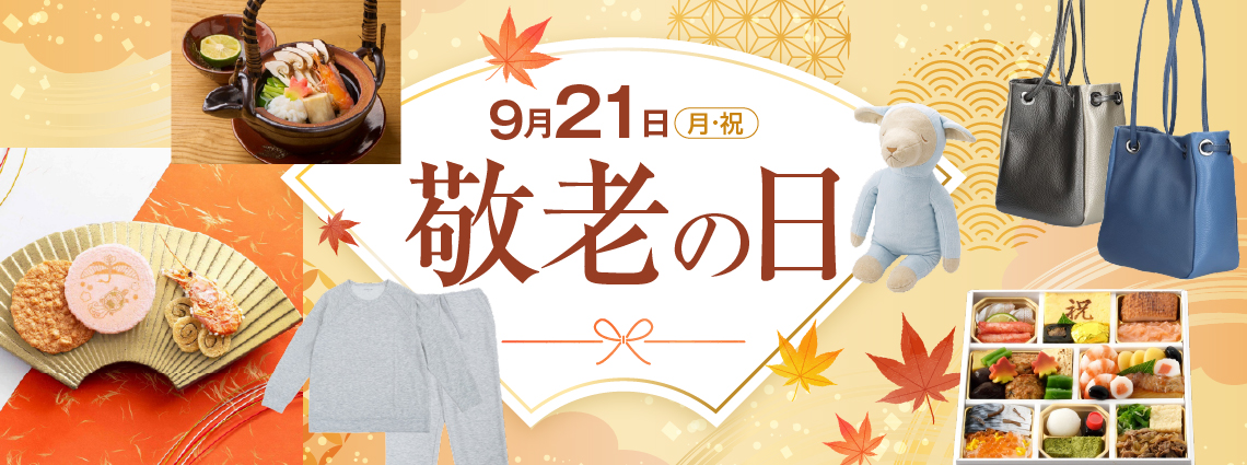 敬老の日