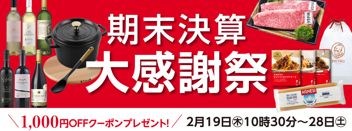 期末決算大感謝祭