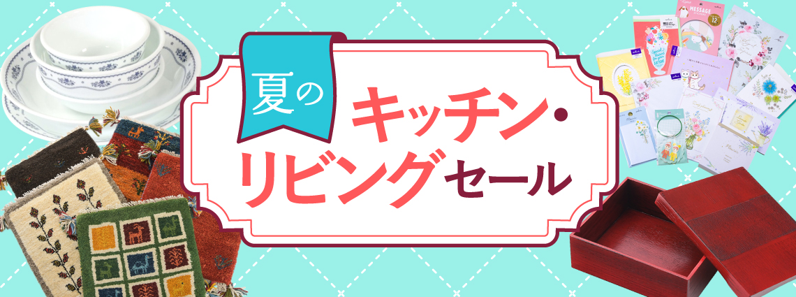 夏のキッチン・リビングセール