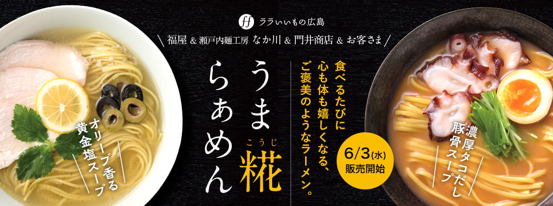 うま糀ラーメン