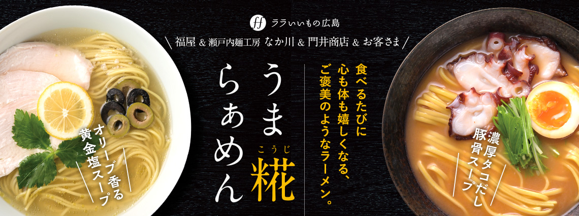 うま糀ラーメン