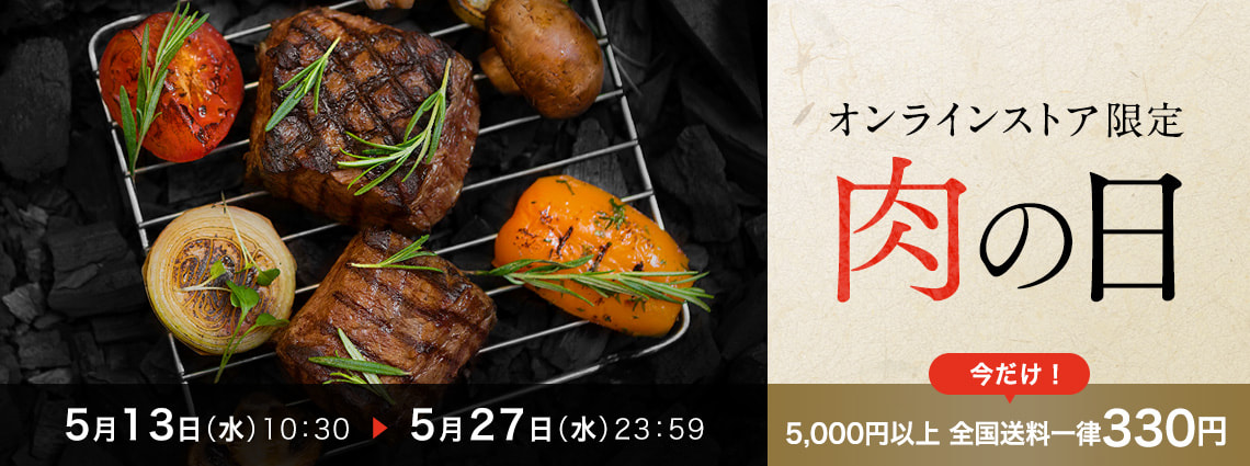 肉の日