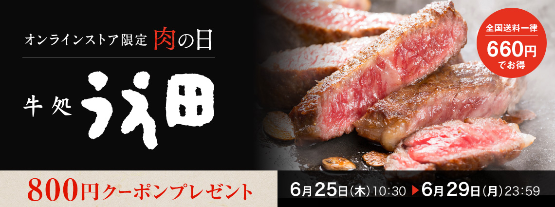 肉の日
