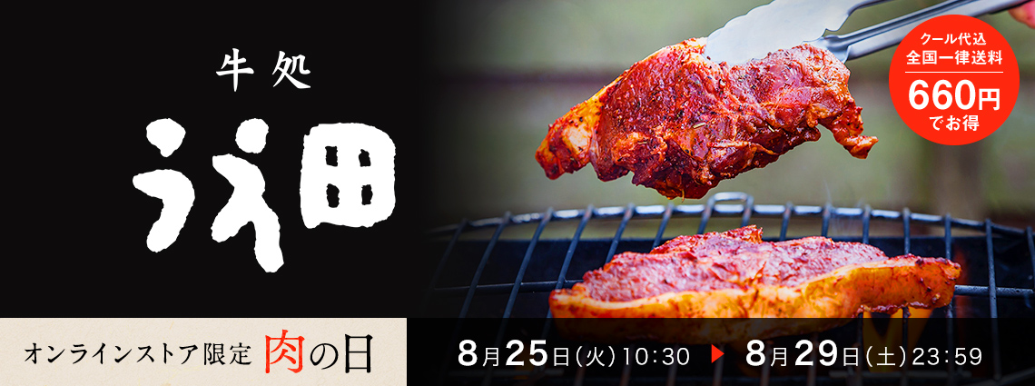 肉の日