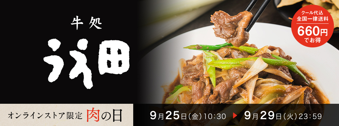 肉の日