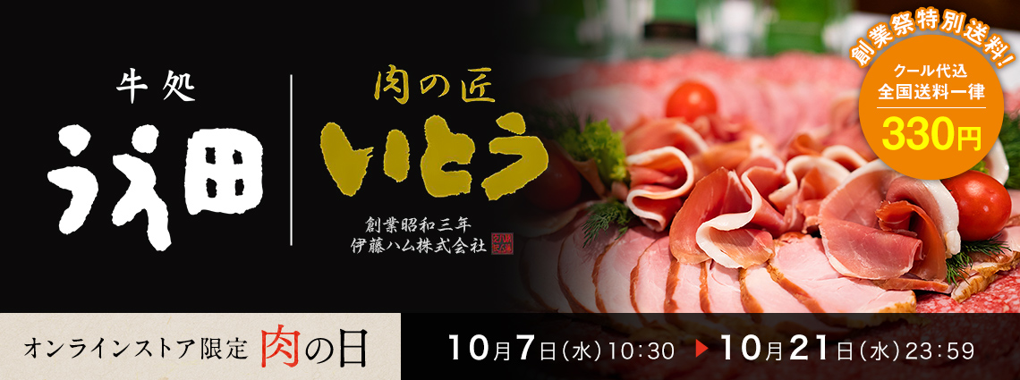 肉の日