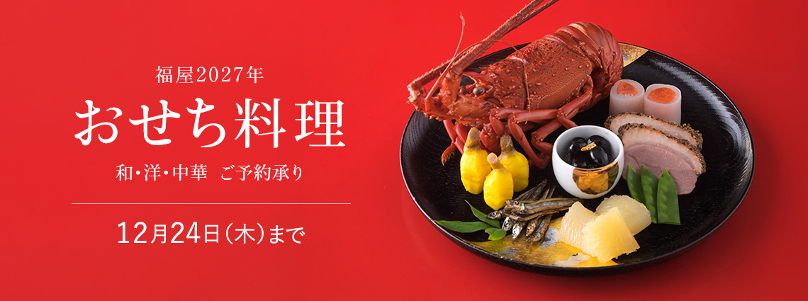 おせち