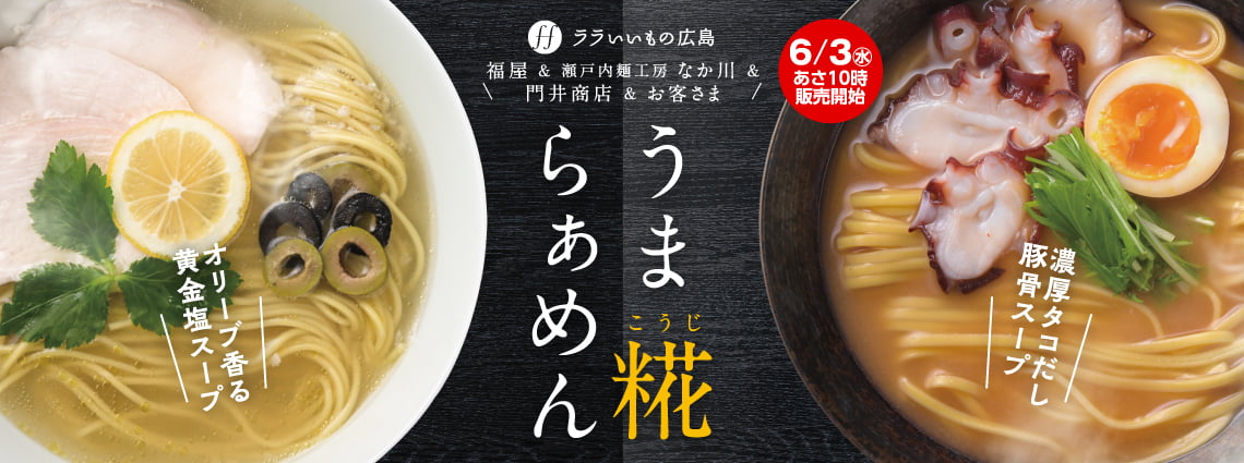 うま糀ラーメン