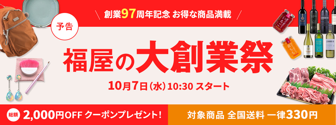 福屋の大創業祭予告