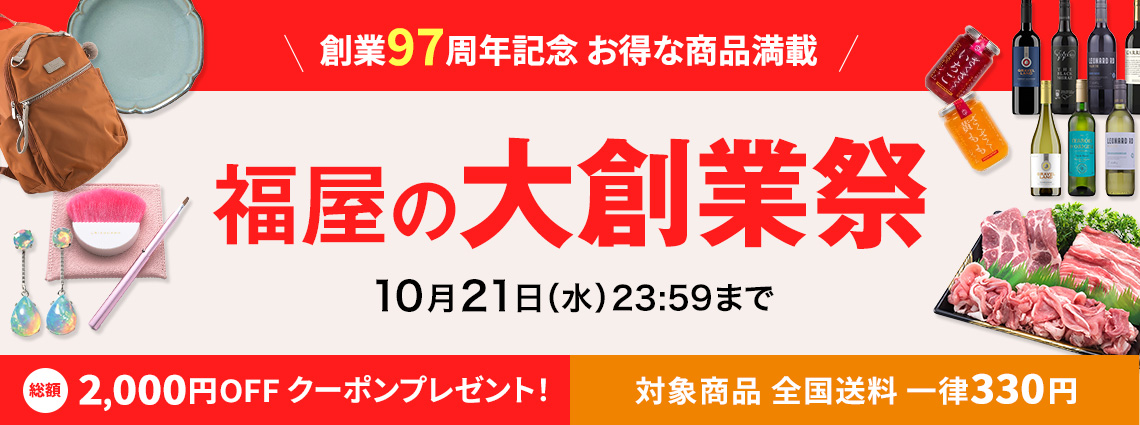 福屋の大創業祭