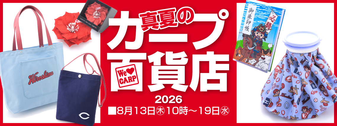 真夏のカープ百貨店