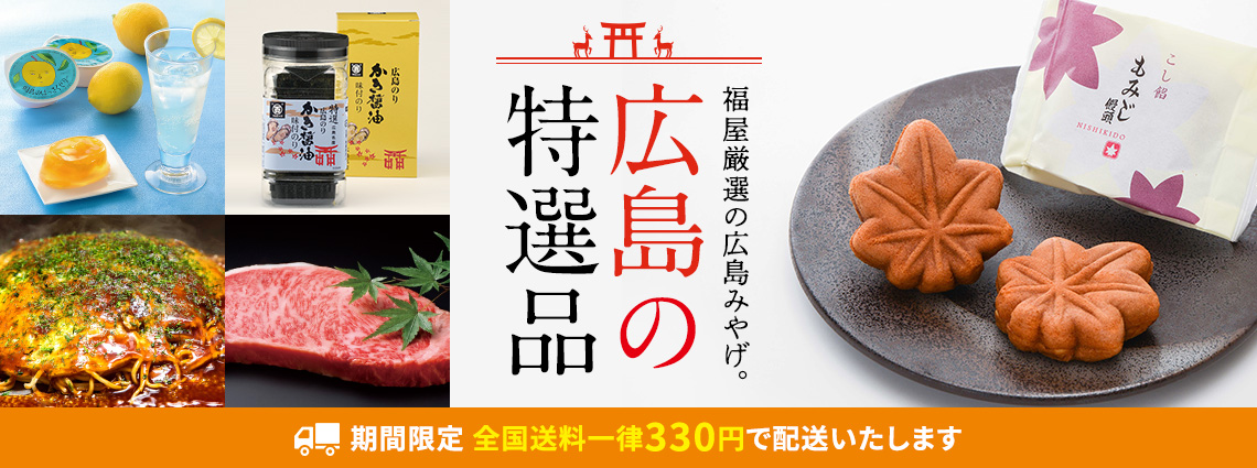 広島の特選品