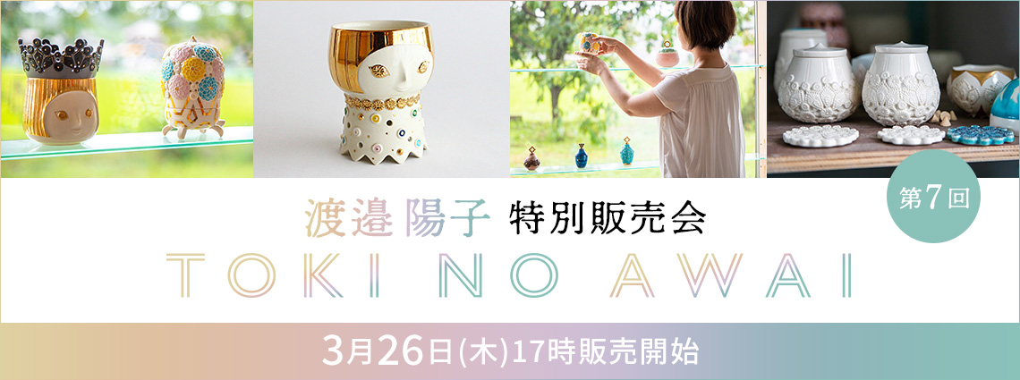 渡邉陽子オンライン特別販売会