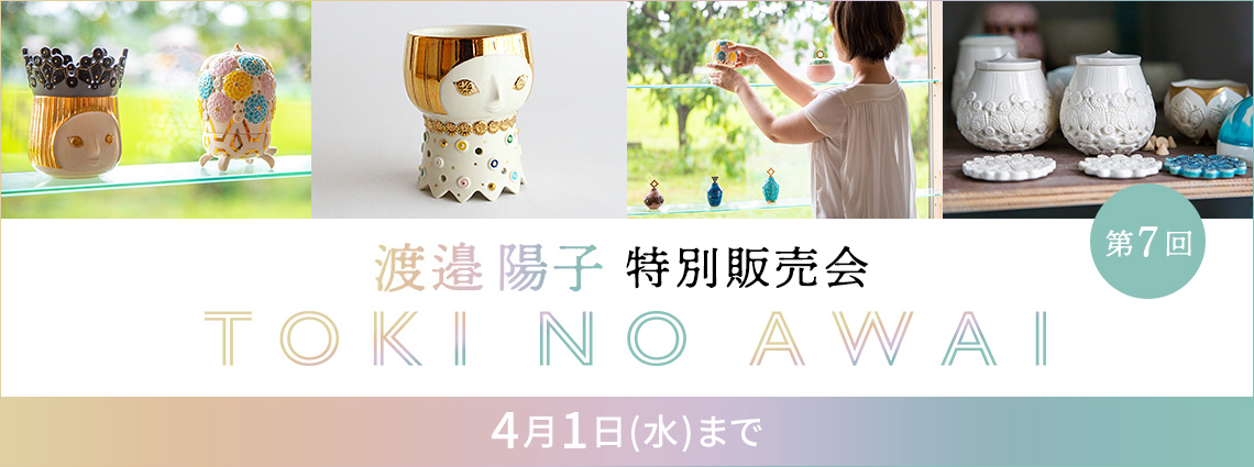 渡邉陽子オンライン特別販売会