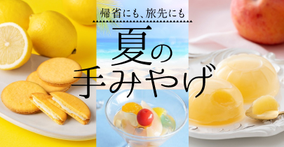夏の手土産