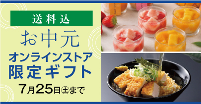 オンラインストア限定ギフト