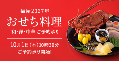 おせち予告