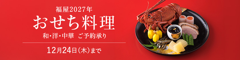 おせち