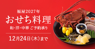 おせち