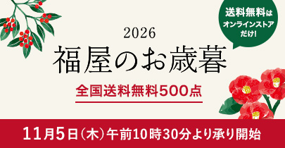 福屋のお歳暮予告