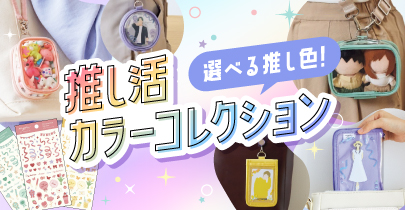推し活グッズ