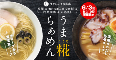 うま糀ラーメン