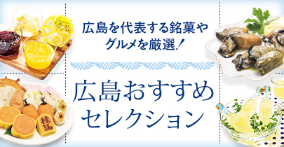広島おすすめセレクション