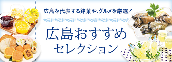 広島おすすめセレクション