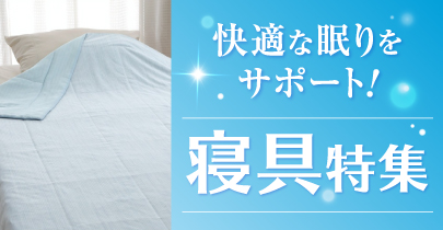 寝具特集