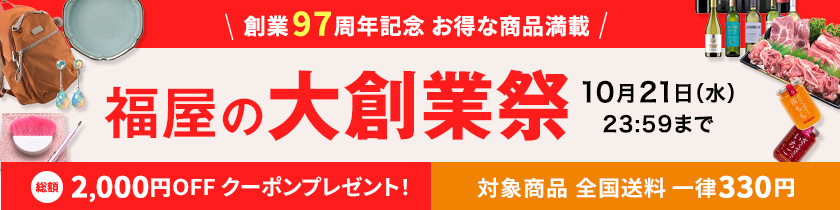 福屋の大創業祭