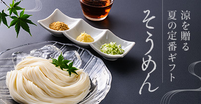 そうめん
