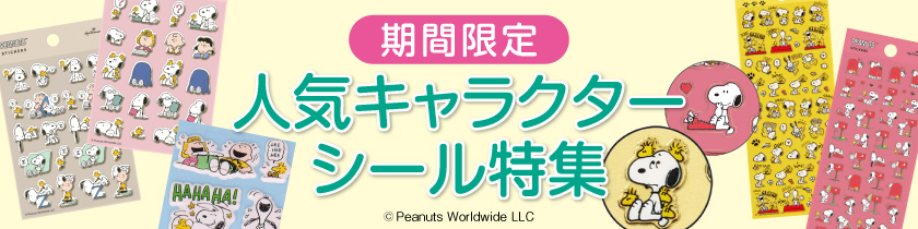 シール特集