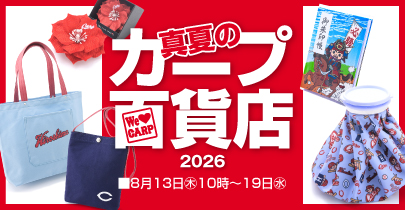 真夏のカープ百貨店