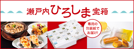 瀬戸内ひろしま宝箱