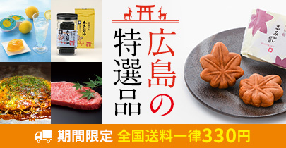 広島の特選品