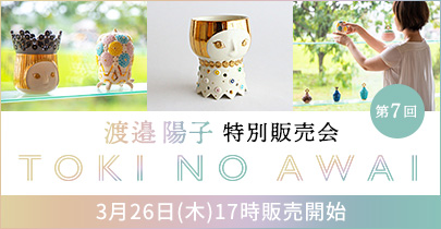 渡邉陽子オンライン特別販売会