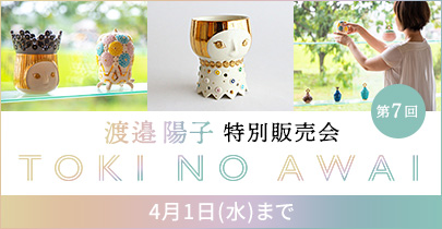 渡邉陽子オンライン特別販売会