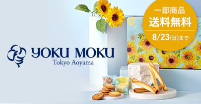 ヨックモック送料無料キャンペーン