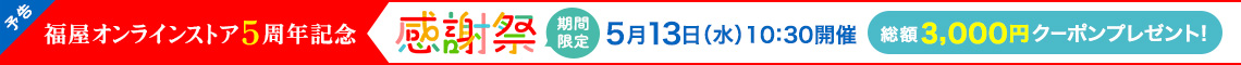 5周年記念特集