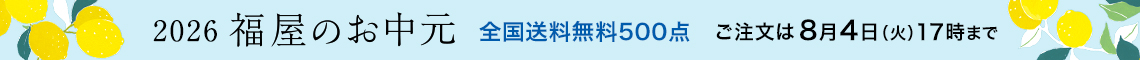 お中元