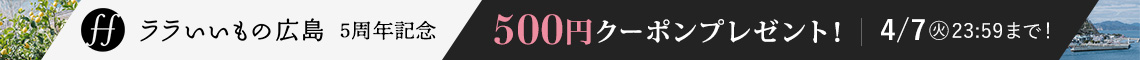 ララいいもの広島クーポン