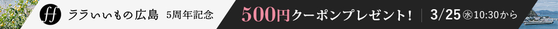 ララいいもの広島クーポン