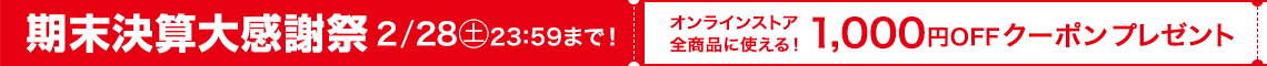 期末決算大感謝祭