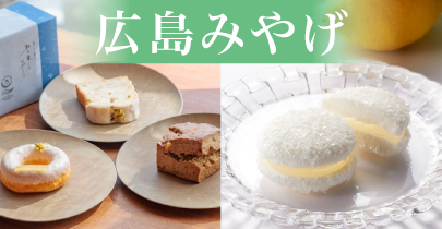 広島みやげ