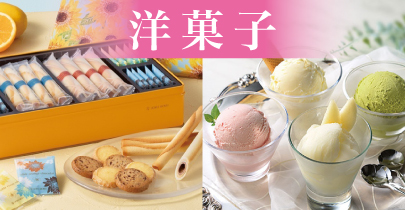 洋菓子
