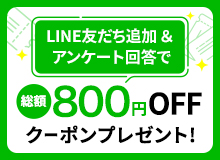 LINE友だち募集