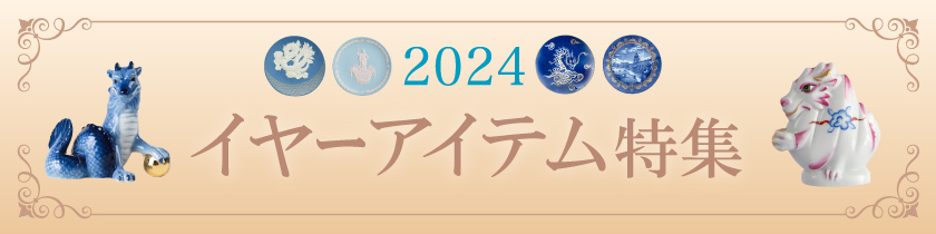 2024イヤーアイテム・干支置物