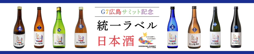 G7広島サミット記念 統一ラベル日本酒